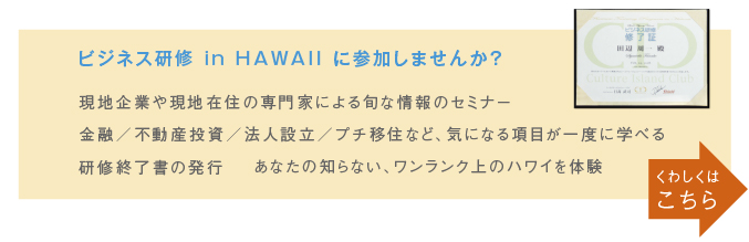 ビジネス研修 in HAWAII に参加しませんか?