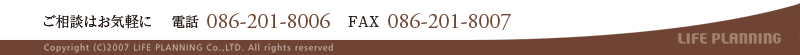 Copyright(C)2009 LIFE PLANNING Co.,LTD. All Rights Reserved.