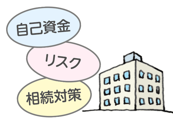 不動産投資のポイント